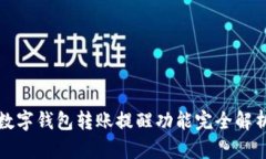 数字钱包转账提醒功能完