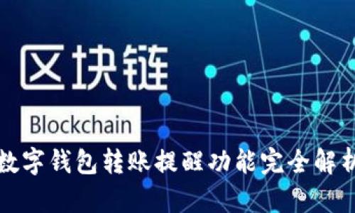 数字钱包转账提醒功能完全解析