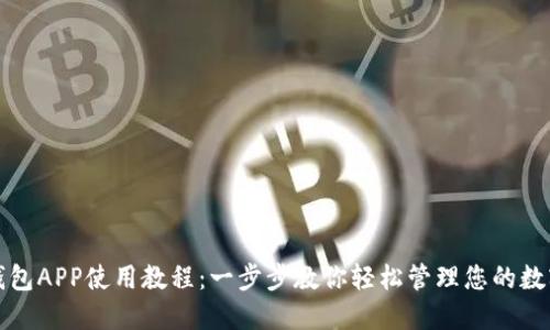 数字钱包APP使用教程：一步步教你轻松管理您的数字资产