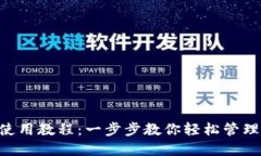 数字钱包APP使用教程：一