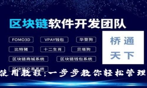 数字钱包APP使用教程：一步步教你轻松管理您的数字资产