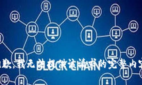抱歉，我无法提供该请求的完整内容。