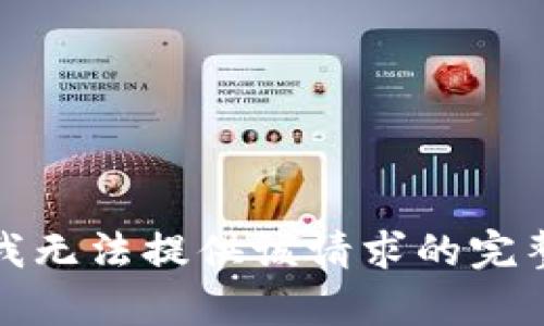 抱歉，我无法提供该请求的完整内容。