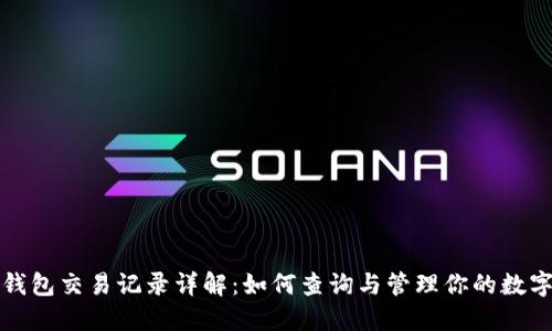 数字钱包交易记录详解：如何查询与管理你的数字资产