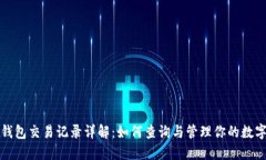 数字钱包交易记录详解：