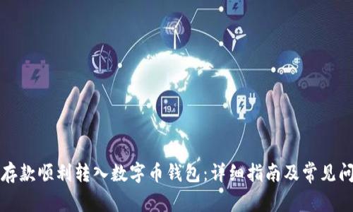 如何将存款顺利转入数字币钱包：详细指南及常见问题解答
