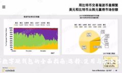 购买数字硬钱包的全面指
