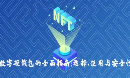 购买数字硬钱包的全面指南：选择、使用与安全性分析
