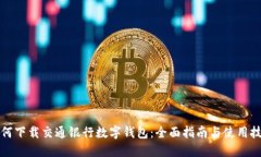 如何下载交通银行数字钱