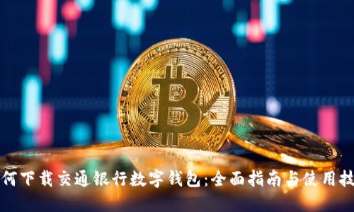 如何下载交通银行数字钱包：全面指南与使用技巧
