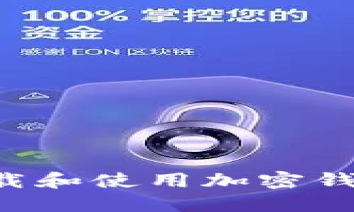 如何安全下载和使用加密钱包：终极指南