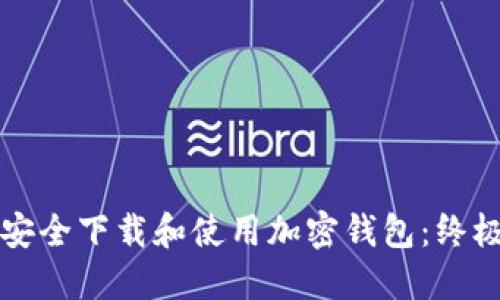 如何安全下载和使用加密钱包：终极指南