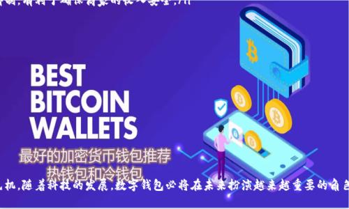 baioti数字钱包龙头公司分析：谁在引领数字支付革命？/baioti
数字钱包, 电子支付, 金融科技, 区块链/guanjianci

随着科技的发展和手机的普及，数字钱包作为一种新兴的支付方式逐渐进入人们的生活。数字钱包不仅方便了消费者的支付体验，同时也为商家提供了更多的销售渠道。本文将分析市场上几家领先的数字钱包公司，探讨它们的优势、发展趋势以及在数字支付领域的领导地位。

数字钱包的定义及其重要性
数字钱包是指一种可以存储支付卡信息、账户信息、消费记录以及其他多种金融数据的电子应用。用户可以通过数字钱包进行购物、转账、缴费等操作。这种支付方式不仅提高了交易的便利性，还增强了消费者的支付安全性。
数字钱包的崛起是由于移动支付消费的激增，以及用户对便利、高效、安全的支付需求的提升。与传统支付方式相比，数字钱包能提供更快速的结账体验，同时支持多种支付途径，例如NFC（近场通讯）、二维码扫描等。

数字钱包的龙头公司
在数字钱包市场中，有几家公司脱颖而出，成为了行业的领导者。以下是几个主要的数字钱包公司：

h41. PayPal/h4
作为最早进入数字支付市场的公司之一，PayPal已经积累了庞大的用户基础。其数字钱包允许用户通过电子邮件地址进行付款，用户只需将银行账户或信用卡与PayPal账户相连即可。PayPal还推出了Venmo，这是一款专注于社交支付的小额转账应用，尤其受年轻人欢迎。
PayPal在海外市场扩张迅速，并且收购了许多公司，例如Braintree和Zettle，这些举措进一步巩固了它在市场中的地位。

h42. Apple Pay/h4
Apple Pay是一项由苹果公司推出的移动支付和数字钱包服务。它允许用户通过iPhone或Apple Watch进行支付，用户只需将设备靠近NFC支付终端即可完成交易。Apple Pay的成功在于苹果深厚的品牌忠诚度和用户群体。
此外，Apple Pay还与许多大型零售商和金融机构达成了合作，进一步扩大了其在市场中的影响力。

h43. Google Pay/h4
Google Pay是谷歌推出的数字钱包服务，允许用户在手机上存储银行卡信息，并通过NFC或二维码进行支付。Google Pay还具备许多其他功能，包括账单支付、礼品卡存储等。由于谷歌的科技背景，Google Pay也在不断与其他应用和服务进行集成，为用户提供更全面的服务。

h44. Alipay（支付宝）/h4
支付宝是中国领先的数字钱包，由阿里巴巴集团推出。它不仅允许用户进行支付，还提供了财务管理、借贷、保险等多样化的金融服务。支付宝在中国的市场渗透率极高，且不断向海外扩展，成为全球用户的重要支付工具。

h45. WeChat Pay（微信支付）/h4
微信支付是腾讯推出的数字支付工具，依托于其社交平台微信进行操作。用户可以方便地通过微信发送转账、支付账单等。微信支付在中国市场上与支付宝并驾齐驱，成为了日常生活中不可或缺的一部分。

数字钱包的未来发展趋势
数字钱包在未来将会有几个明显的趋势：
ul
listrong区块链技术的应用：/strong越来越多的数字钱包开始集成区块链技术，以提高安全性和透明度。/li
listrong多元化的金融服务：/strong数字钱包不仅是支付工具，还将成为用户进行投资、借贷、理财的综合金融平台。/li
listrong全球化布局：/strong随着国际电子商务的蓬勃发展，数字钱包的公司也在积极拓展全球市场，争取国际用户。/li
listrong人工智能的介入：/strong通过AI技术，数字钱包可以提升用户体验，进行智能推荐和个性化服务。/li
/ul

常见问题解答

1. 数字钱包的安全问题如何解决？
数字钱包的安全性是用户最关心的问题之一。一方面，数字钱包通常会使用多层加密技术和生物识别（如指纹、面部识别）来保护用户信息。另一方面，用户也被建议定期更改密码，并打开双重认证等安全设定，以避免信息泄露风险。此外，许多数字钱包还提供实时交易监测，以便及时发现并处理可疑交易。
同时，支付平台与银行之间的合作也大大增强了交易的安全性。例如，许多银行会对大额交易进行人工审核或发送警报通知，确保用户的资金安全。

2. 使用数字钱包是否会产生手续费？
使用数字钱包进行小额支付通常不会产生手续费，或者费用相对较低。但是，在进行大额转账或国际交易时，用户可能会遇到一定的手续费。此外，不同的数字钱包平台可能会有不同的收费政策，例如对商家收取手续费：
ul
li支付平台可能会对商家收取交易佣金，通常为交易金额的一定比例。/li
li某些数字钱包可能对用户在平台上转账至其他账户收取费用。/li
/ul
在进行任何转账之前，用户应仔细阅读相关条款，以明确所有可能发生的费用。

3. 如何选择适合自己的数字钱包？
选择数字钱包时，可以考虑以下几个方面：
ul
listrong使用场景：/strong如日常购物、在线支付还是理财需求，选择符合自己需求的数字钱包;/li
listrong安全性：/strong确保该平台具有良好的安全性措施;/li
listrong用户界面：/strong操作简单易懂，使用体验良好的数字钱包会更合适;/li
listrong费用：/strong关注平台的收费标准，有些平台可能对小额支付永久免费;/li
listrong服务范围：/strong如果有国际支付需求，则需要选择支持跨境交易的数字钱包。/li
/ul

4. 数字钱包对商家的影响如何？
数字钱包为商家提供了更多的销售机会和便捷的支付方式。在移动互联网的发展背景下，越来越多的消费者倾向于使用数字钱包购物，这使得商家需要适应这一变化：
ul
listrong提升顾客体验：/strong商家通过支持数字钱包支付，可以提升顾客的购物体验，尤其是在繁忙时段，这种快速的结账方式有助于提高营业额;/li
listrong数据分析：/strong数字钱包通常可以为商家提供消费数据分析，帮助商家了解顾客偏好，库存和促销策略;/li
listrong降低交易风险：/strong当商家采用数字钱包支付时，风险通常会降低，因为多层保护机制使得欺诈行为受到抑制，有利于确保商家的收入安全。/li
/ul

5. 如何应对数字钱包带来的竞争？
随着越来越多的公司进入数字钱包市场，竞争日益激烈。商家需要采取有效的策略来应对这一挑战：
ul
listrong服务：/strong商家应不断用户体验，提高支付过程的流畅度，从而提升顾客满意度;/li
listrong营销策略：/strong提供优惠活动，比如消费返利、1元购等，来吸引消费者使用某个特定的支付方式;/li
listrong跨界合作：/strong与其他企业或平台进行合作，利用社交媒体推广，增加曝光率;/li
listrong持续创新：/strong不断研发新功能，满足消费者不断变化的需求，提升竞争力。/li
/ul

总之，数字钱包的市场潜力巨大，而用户和商家都有必要了解市场动态、选择合适的产品，以便在数字支付浪潮中占得先机。随着科技的发展，数字钱包必将在未来扮演越来越重要的角色。
