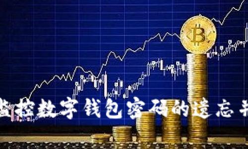 如何有效监控数字钱包密码的遗忘并防止损失
