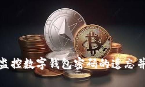 如何有效监控数字钱包密码的遗忘并防止损失