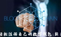 如何轻松注册自己的数字