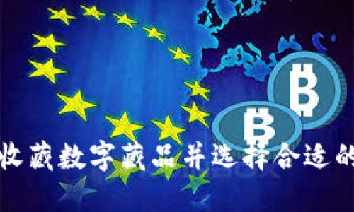 如何收藏数字藏品并选择合适的钱包