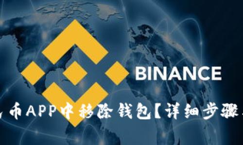 如何在数字人民币APP中移除钱包？详细步骤与常见问题解答