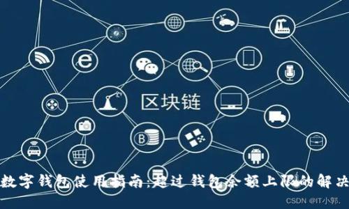 建行数字钱包使用指南：超过钱包余额上限的解决方案
