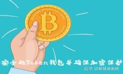 如何选择安全的Token钱包并