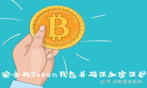 如何选择安全的Token钱包并确保加密保护的全面性