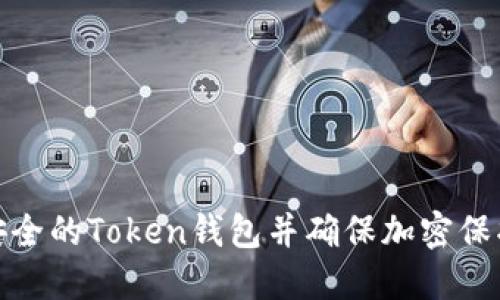 如何选择安全的Token钱包并确保加密保护的全面性