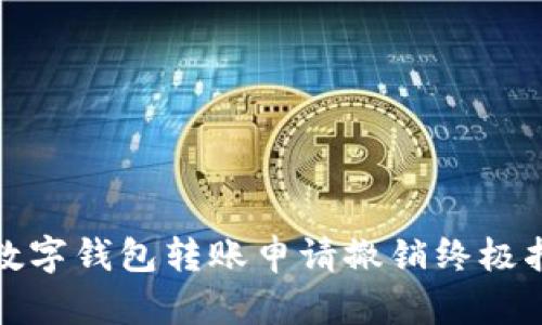 : 数字钱包转账申请撤销终极指南