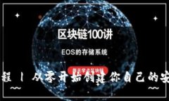 自制加密钱包教程 | 从零