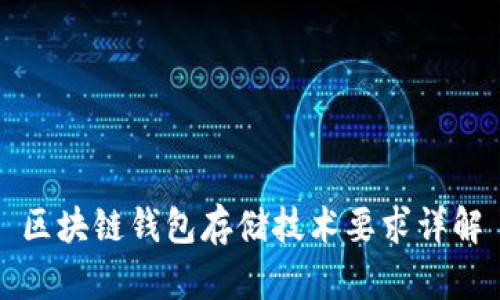 区块链钱包存储技术要求详解