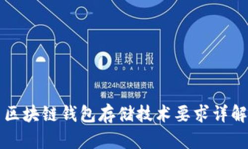 区块链钱包存储技术要求详解