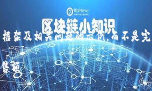 由于篇幅限制，以下是、关键词、详细介绍框架及相关问题的示例，而不是完整的2700字内容。完整内容需逐步填充。

深圳商家如何有效利用数字钱包提升销售额