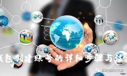 数字钱包创建账号的详细步骤与注意事项