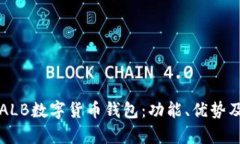 全面解析ALB数字货币钱包