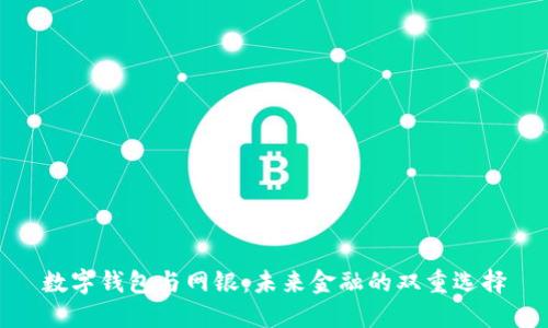 数字钱包与网银：未来金融的双重选择