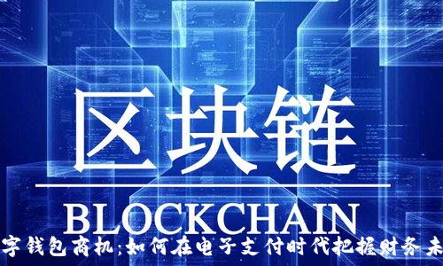   
数字钱包商机：如何在电子支付时代把握财务未来