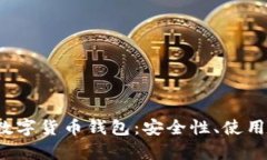  全面解析门罗数字货币钱