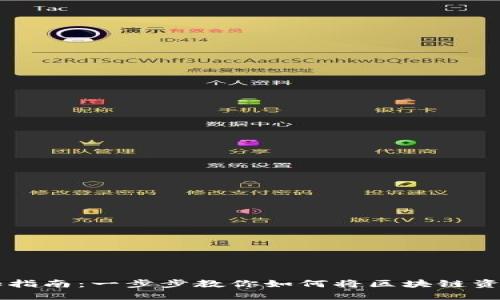 区块链钱包添加指南：一步步教你如何将区块链资产添加到钱包中
