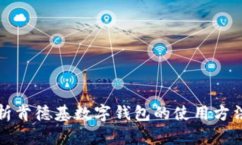 全面解析肯德基数字钱包的使用方法及技巧