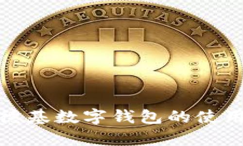 全面解析肯德基数字钱包的使用方法及技巧