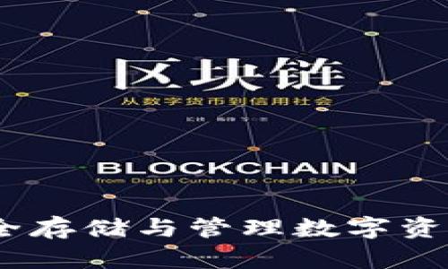 数字硬盘钱包：安全存储与管理数字资产的终极解决方案