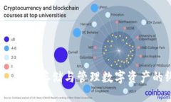 数字硬盘钱包：安全存储