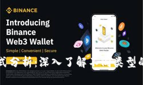 区块链钱包交互模式分析：深入了解不同类型的钱包及其应用场景