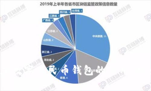 全面解析：重庆数字人民币钱包的使用、特点及未来展望