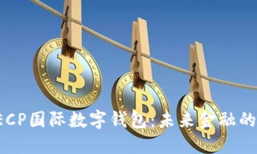 央行DECP国际数字钱包：未来金融的新时代