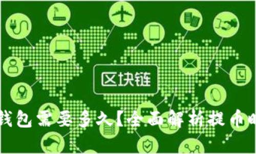 区块链提币到钱包需要多久？全面解析提币时间的影响因素
