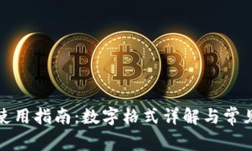 微信钱包使用指南：数字格式详解与常见问题解答