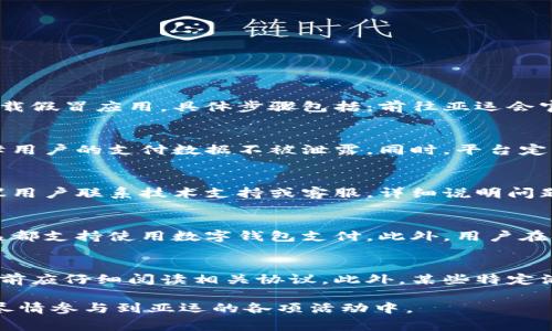   如何解决亚运数字钱包申领失败的问题？全面指南与常见问题解析 / 

 guanjianci 亚运,数字钱包,申领失败,解决方案 /guanjianci 

2023年亚运会是盛大的体育盛事，不仅展示了运动员的风采，也推动了数字经济的发展。其中，亚运数字钱包的推出，旨在为参与者提供一种便捷的支付方式，然而，在申领过程中，一些用户遭遇了申领失败的困扰。本文将对亚运数字钱包申领失败的原因、解决方案进行详细分析，帮助用户顺利申领数字钱包，同时，我们还将针对常见问题进行解答。

一、亚运数字钱包的背景与重要性
亚运数字钱包作为亚运会的一部分，旨在为运动员、教练、观众及相关工作人员提供便捷的支付服务。通过这一数字化平台，用户可以轻松进行门票购买、商品支付以及应用于场馆内的各种消费。同时，数字钱包的出现也促进了亚运会的无现金化进程，缩短了支付时间，提高了交易安全性。

在全球数字经济蓬勃发展的背景下，亚运数字钱包不仅是技术升级的产物，更是提升用户体验的重要措施。用户可通过手机应用、二维码等多种形式进行交易，方便快捷，大大提升了赛事期间的消费效率。

二、亚运数字钱包申请的常见步骤
申请亚运数字钱包的基本流程相对简单，但也需要用户仔细核对相关信息，以下是申请的一般步骤：
ol
listrong下载应用：/strong用户需要在应用商店中下载亚运数字钱包应用，确保下载的是官方版本以避免潜在的安全风险。/li
listrong注册账户：/strong打开应用后，按照指示填写个人信息，包括姓名、身份证号、联系方式等，并完成注册。/li
listrong身份验证：/strong申请人在注册后需要进行身份验证，可以使用实名认证功能来确定身份的真实性。/li
listrong绑定支付方式：/strong完成注册后，用户需要绑定有效的支付方式，可以是银行卡、信用卡等电子支付工具。/li
listrong申请数字钱包：/strong在完成以上步骤后，用户可以正式申请数字钱包，提交申请后会收到处理结果的通知。/li
/ol

三、亚运数字钱包申领失败的原因
尽管流程相对简单，但许多用户在申领时遇到了失败，主要原因可能包括以下几点：

h41. 信息填写错误/h4
用户在填写个人信息时，如果有拼写错误、遗漏或是不符合规定的身份证件，都会导致申领失败。因此，在信息填写时，务必仔细核对，无论是姓名、身份证号码还是联系方式，都需要准确无误。

h42. 身份验证未通过/h4
申请数字钱包需要进行身份证明的认证，如果未能通过身份验证，系统将不允许用户继续申领。常见原因包括身份证照片模糊、与系统数据库中的信息不匹配等。建议在进行身份验证时，选择清晰的照片，并确保与身份证上的信息一致。

h43. 网络问题/h4
数字钱包的申请过程依赖于稳定的网络连接。如果用户在网络不佳的环境下进行申请，可能会导致申请过程中的数据传输中断，从而导致申领失败。建议在强网络环境下进行申请。

h44. 账户存在违规信息/h4
如果用户的账户存在违反相关规定的行为，如多次申请或者虚假信息，系统可能会直接拒绝申领。因此，保持良好的消费记录和诚信申请十分重要。

h45. 系统故障或维护/h4
有时候，系统可能因故障或维护而无法正常处理申请。此时用户可稍后再试，或查看官方通知了解系统状态。

四、解决亚运数字钱包申领失败的方案
遇到申领失败的情况，用户可以采取以下措施来解决问题：

h41. 检查填写信息/h4
首先，用户应仔细检查填写的所有信息，确保没有输入错误或漏填项目。特别是身份证号码、联系电话这类关键信息，需要特别注意。

h42. 重新提交身份验证/h4
如果是身份验证未通过，可以通过应用的反馈机制重新提交身份证明材料。确保提供的证件清晰且信息一致，同时建议选择合适的时间段来进行申请，避免网络高峰期。

h43. 检查网络连接/h4
确保网络连接稳定，如果发现网络不稳定，可以重新连接Wi-Fi或选择更好的网络环境后再次尝试申请。

h44. 清理账户违规信息/h4
如发现账户存在违规记录，建议用户联系官方客服，咨询如何清理违规记录，并遵循规定进行申领。

h45. 求助于客服/h4
如果经过检查依然无法解决问题，用户应及时联系亚运数字钱包的客服，说明情况并获取专业的解决方案。客服通常会提供针对性指导，以帮助用户完成申领。

五、常见问题解答

h4问题1：如何找到亚运数字钱包的官方下载渠道？/h4
在寻找下载渠道时，用户应优先考虑官方网站，通常可以通过亚运会的官方网站或相关合作伙伴平台进行下载。在应用商店中，确认开发者信息是否符合官方标准，以防下载假冒应用。具体步骤包括：前往亚运会官方网站，查找数字钱包相关栏目，并找到相应的下载链接。同时，也可通过搜索引擎检索“亚运数字钱包”并确认官网信息。确保下载的应用为最新版，以获得最佳用户体验。

h4问题2：亚运数字钱包的支付安全性如何保障？/h4
亚运数字钱包采用了多重安全措施来保护用户的支付信息。首先，用户需通过实名认证才能使用钱包功能，有效防止恶意用户的介入。其次，系统具有强大的加密技术，保障用户的支付数据不被泄露。同时，平台定期进行安全审计，确保支付系统没有潜在的安全漏洞。此外，用户也应保持个人信息的安全，不随意泄露密码、验证码等重要信息，以保障账户安全。

h4问题3：如果在使用亚运数字钱包时遭遇技术问题该如何处理？/h4
如果用户在使用过程中遇到技术性问题，可以尝试清除应用的缓存、重启设备，或者更新到最新版本的应用。这些基本操作通常能解决一些小问题。如果问题依然存在，建议用户联系技术支持或客服，详细说明问题，提供截图等信息，以便获得专业的帮助。与此同时，用户也可关注亚运官方社交媒体或论坛，了解是否有其他用户也遭遇类似问题，寻找共识和解决方案。

h4问题4：亚运数字钱包可以在哪些场合使用？/h4
亚运数字钱包不仅可用于赛事期间的门票购买，还可以用于场馆内的商品购买、食品配送等多种场合。具体而言，场馆内的指定商店、餐饮服务点、以及赛事相关的周边商品都支持使用数字钱包支付。此外，用户在观看比赛时，也可利用钱包进行现场购买服务，如即时得分查询、影音内容打赏等，为观赛体验增加了便利性。

h4问题5：有关数字钱包的使用费用是怎样的？/h4
亚运数字钱包的使用费用通常是免费的，用户在充值和使用时不会收取额外费用。然而，具体的手续费可能根据支付平台的不同而异，比如银行卡透支等费用，用户在使用前应仔细阅读相关协议。此外，某些特定活动或促销时，可能会有折扣或返现活动，用户可以根据实际情况进行使用，确保获得最佳的消费体验。

总之，亚运数字钱包为这场体育盛会注入了现代化的支付方式，尽管在申领过程中可能会遇到一些问题，但通过合理的步骤和积极的措施，用户完全可以顺利完成申请并尽情参与到亚运的各项活动中。