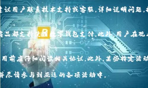   如何解决亚运数字钱包申领失败的问题？全面指南与常见问题解析 / 

 guanjianci 亚运,数字钱包,申领失败,解决方案 /guanjianci 

2023年亚运会是盛大的体育盛事，不仅展示了运动员的风采，也推动了数字经济的发展。其中，亚运数字钱包的推出，旨在为参与者提供一种便捷的支付方式，然而，在申领过程中，一些用户遭遇了申领失败的困扰。本文将对亚运数字钱包申领失败的原因、解决方案进行详细分析，帮助用户顺利申领数字钱包，同时，我们还将针对常见问题进行解答。

一、亚运数字钱包的背景与重要性
亚运数字钱包作为亚运会的一部分，旨在为运动员、教练、观众及相关工作人员提供便捷的支付服务。通过这一数字化平台，用户可以轻松进行门票购买、商品支付以及应用于场馆内的各种消费。同时，数字钱包的出现也促进了亚运会的无现金化进程，缩短了支付时间，提高了交易安全性。

在全球数字经济蓬勃发展的背景下，亚运数字钱包不仅是技术升级的产物，更是提升用户体验的重要措施。用户可通过手机应用、二维码等多种形式进行交易，方便快捷，大大提升了赛事期间的消费效率。

二、亚运数字钱包申请的常见步骤
申请亚运数字钱包的基本流程相对简单，但也需要用户仔细核对相关信息，以下是申请的一般步骤：
ol
listrong下载应用：/strong用户需要在应用商店中下载亚运数字钱包应用，确保下载的是官方版本以避免潜在的安全风险。/li
listrong注册账户：/strong打开应用后，按照指示填写个人信息，包括姓名、身份证号、联系方式等，并完成注册。/li
listrong身份验证：/strong申请人在注册后需要进行身份验证，可以使用实名认证功能来确定身份的真实性。/li
listrong绑定支付方式：/strong完成注册后，用户需要绑定有效的支付方式，可以是银行卡、信用卡等电子支付工具。/li
listrong申请数字钱包：/strong在完成以上步骤后，用户可以正式申请数字钱包，提交申请后会收到处理结果的通知。/li
/ol

三、亚运数字钱包申领失败的原因
尽管流程相对简单，但许多用户在申领时遇到了失败，主要原因可能包括以下几点：

h41. 信息填写错误/h4
用户在填写个人信息时，如果有拼写错误、遗漏或是不符合规定的身份证件，都会导致申领失败。因此，在信息填写时，务必仔细核对，无论是姓名、身份证号码还是联系方式，都需要准确无误。

h42. 身份验证未通过/h4
申请数字钱包需要进行身份证明的认证，如果未能通过身份验证，系统将不允许用户继续申领。常见原因包括身份证照片模糊、与系统数据库中的信息不匹配等。建议在进行身份验证时，选择清晰的照片，并确保与身份证上的信息一致。

h43. 网络问题/h4
数字钱包的申请过程依赖于稳定的网络连接。如果用户在网络不佳的环境下进行申请，可能会导致申请过程中的数据传输中断，从而导致申领失败。建议在强网络环境下进行申请。

h44. 账户存在违规信息/h4
如果用户的账户存在违反相关规定的行为，如多次申请或者虚假信息，系统可能会直接拒绝申领。因此，保持良好的消费记录和诚信申请十分重要。

h45. 系统故障或维护/h4
有时候，系统可能因故障或维护而无法正常处理申请。此时用户可稍后再试，或查看官方通知了解系统状态。

四、解决亚运数字钱包申领失败的方案
遇到申领失败的情况，用户可以采取以下措施来解决问题：

h41. 检查填写信息/h4
首先，用户应仔细检查填写的所有信息，确保没有输入错误或漏填项目。特别是身份证号码、联系电话这类关键信息，需要特别注意。

h42. 重新提交身份验证/h4
如果是身份验证未通过，可以通过应用的反馈机制重新提交身份证明材料。确保提供的证件清晰且信息一致，同时建议选择合适的时间段来进行申请，避免网络高峰期。

h43. 检查网络连接/h4
确保网络连接稳定，如果发现网络不稳定，可以重新连接Wi-Fi或选择更好的网络环境后再次尝试申请。

h44. 清理账户违规信息/h4
如发现账户存在违规记录，建议用户联系官方客服，咨询如何清理违规记录，并遵循规定进行申领。

h45. 求助于客服/h4
如果经过检查依然无法解决问题，用户应及时联系亚运数字钱包的客服，说明情况并获取专业的解决方案。客服通常会提供针对性指导，以帮助用户完成申领。

五、常见问题解答

h4问题1：如何找到亚运数字钱包的官方下载渠道？/h4
在寻找下载渠道时，用户应优先考虑官方网站，通常可以通过亚运会的官方网站或相关合作伙伴平台进行下载。在应用商店中，确认开发者信息是否符合官方标准，以防下载假冒应用。具体步骤包括：前往亚运会官方网站，查找数字钱包相关栏目，并找到相应的下载链接。同时，也可通过搜索引擎检索“亚运数字钱包”并确认官网信息。确保下载的应用为最新版，以获得最佳用户体验。

h4问题2：亚运数字钱包的支付安全性如何保障？/h4
亚运数字钱包采用了多重安全措施来保护用户的支付信息。首先，用户需通过实名认证才能使用钱包功能，有效防止恶意用户的介入。其次，系统具有强大的加密技术，保障用户的支付数据不被泄露。同时，平台定期进行安全审计，确保支付系统没有潜在的安全漏洞。此外，用户也应保持个人信息的安全，不随意泄露密码、验证码等重要信息，以保障账户安全。

h4问题3：如果在使用亚运数字钱包时遭遇技术问题该如何处理？/h4
如果用户在使用过程中遇到技术性问题，可以尝试清除应用的缓存、重启设备，或者更新到最新版本的应用。这些基本操作通常能解决一些小问题。如果问题依然存在，建议用户联系技术支持或客服，详细说明问题，提供截图等信息，以便获得专业的帮助。与此同时，用户也可关注亚运官方社交媒体或论坛，了解是否有其他用户也遭遇类似问题，寻找共识和解决方案。

h4问题4：亚运数字钱包可以在哪些场合使用？/h4
亚运数字钱包不仅可用于赛事期间的门票购买，还可以用于场馆内的商品购买、食品配送等多种场合。具体而言，场馆内的指定商店、餐饮服务点、以及赛事相关的周边商品都支持使用数字钱包支付。此外，用户在观看比赛时，也可利用钱包进行现场购买服务，如即时得分查询、影音内容打赏等，为观赛体验增加了便利性。

h4问题5：有关数字钱包的使用费用是怎样的？/h4
亚运数字钱包的使用费用通常是免费的，用户在充值和使用时不会收取额外费用。然而，具体的手续费可能根据支付平台的不同而异，比如银行卡透支等费用，用户在使用前应仔细阅读相关协议。此外，某些特定活动或促销时，可能会有折扣或返现活动，用户可以根据实际情况进行使用，确保获得最佳的消费体验。

总之，亚运数字钱包为这场体育盛会注入了现代化的支付方式，尽管在申领过程中可能会遇到一些问题，但通过合理的步骤和积极的措施，用户完全可以顺利完成申请并尽情参与到亚运的各项活动中。