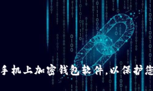 如何在三星手机上加密钱包软件，以保护您的财务安全