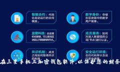 如何在三星手机上加密钱